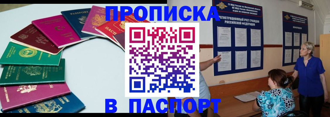 временная регистрация купить в Асино