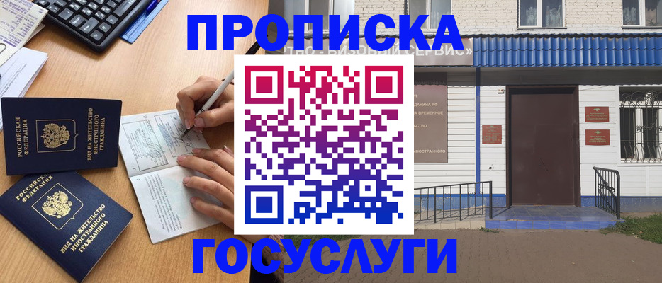 купить прописку в Асино