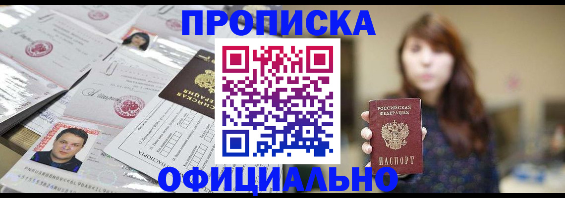 прописка гарантия в Асино
