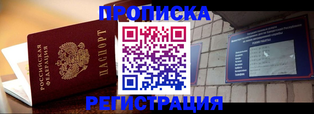 временная регистрация в Асино