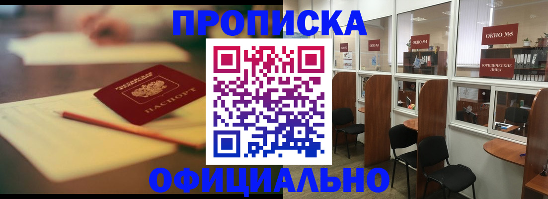 прописка 2025 в Асино